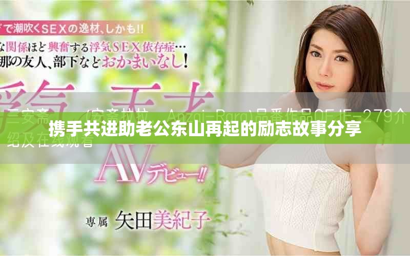 攜手共進(jìn)助老公東山再起的勵(lì)志故事分享