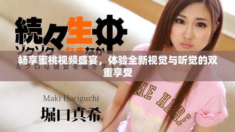 暢享蜜桃視頻盛宴，體驗全新視覺與聽覺的雙重享受
