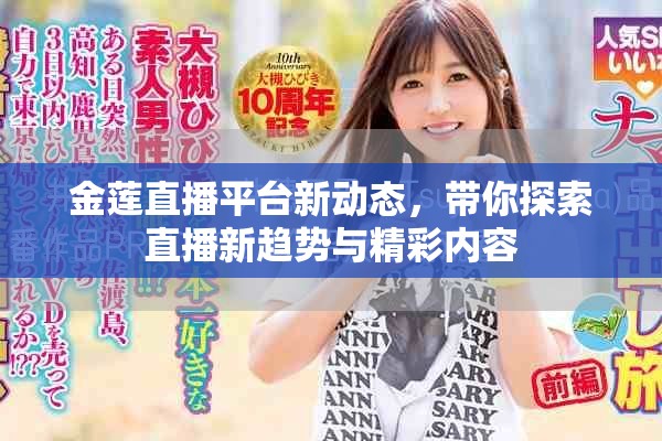 金蓮直播平臺新動態(tài)，帶你探索直播新趨勢與精彩內(nèi)容