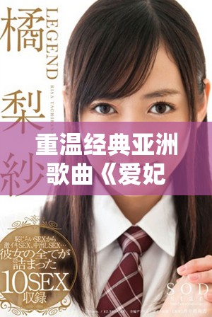 重溫經(jīng)典亞洲歌曲《愛妃記》的魅力與感動