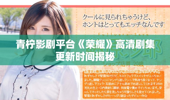 青檸影劇平臺(tái)《榮耀》高清劇集更新時(shí)間揭秘