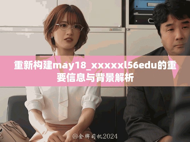 重新構(gòu)建may18_xxxxxl56edu的重要信息與背景解析