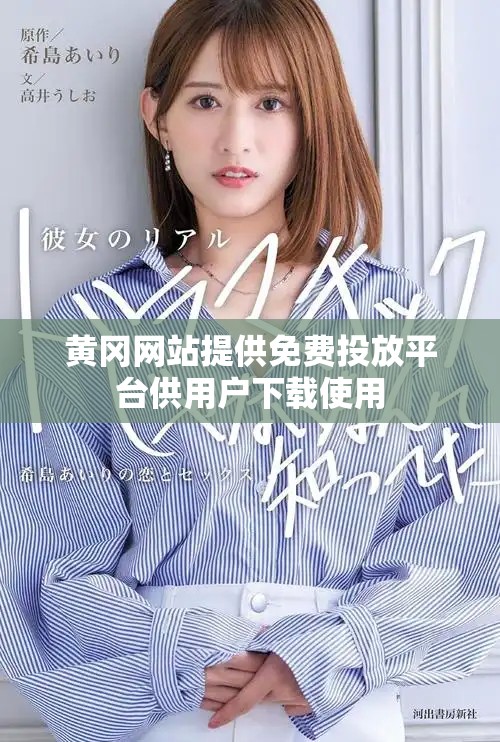 黃岡網(wǎng)站提供免費投放平臺供用戶下載使用