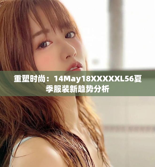 重塑時(shí)尚：14May18XXXXXL56夏季服裝新趨勢(shì)分析