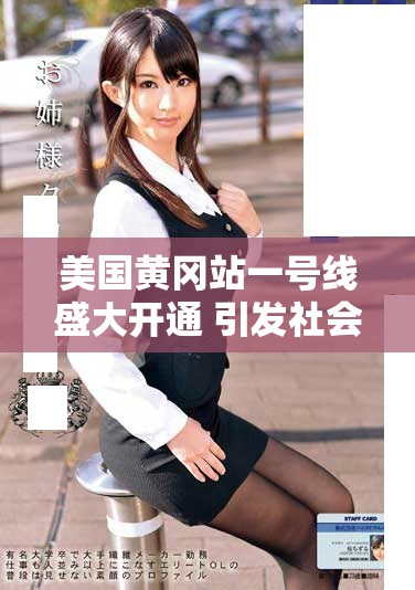 美國黃岡站一號線盛大開通 引發(fā)社會廣泛關(guān)注與熱議