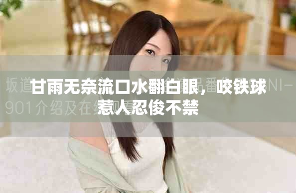 甘雨無奈流口水翻白眼，咬鐵球惹人忍俊不禁