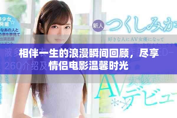 相伴一生的浪漫瞬間回顧，盡享情侶電影溫馨時(shí)光