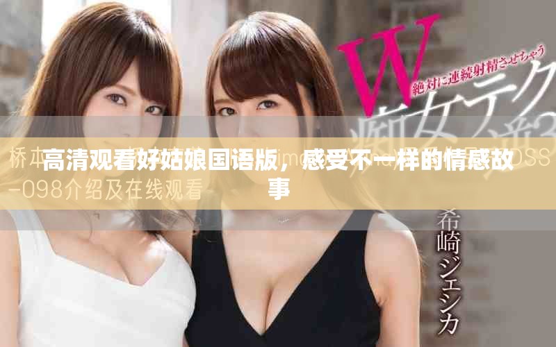 高清觀看好姑娘國語版，感受不一樣的情感故事