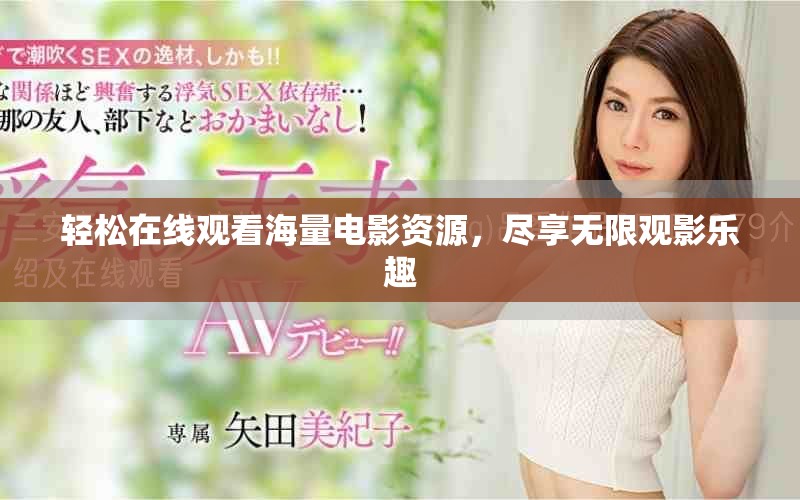 輕松在線觀看海量電影資源，盡享無限觀影樂趣