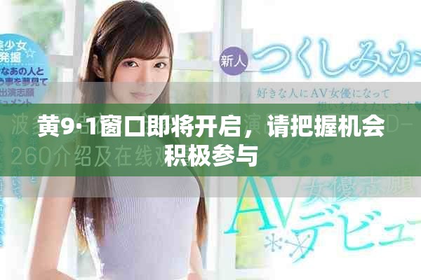 黃9·1窗口即將開啟，請(qǐng)把握機(jī)會(huì)積極參與