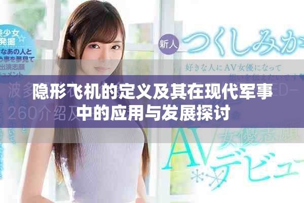 隱形飛機(jī)的定義及其在現(xiàn)代軍事中的應(yīng)用與發(fā)展探討
