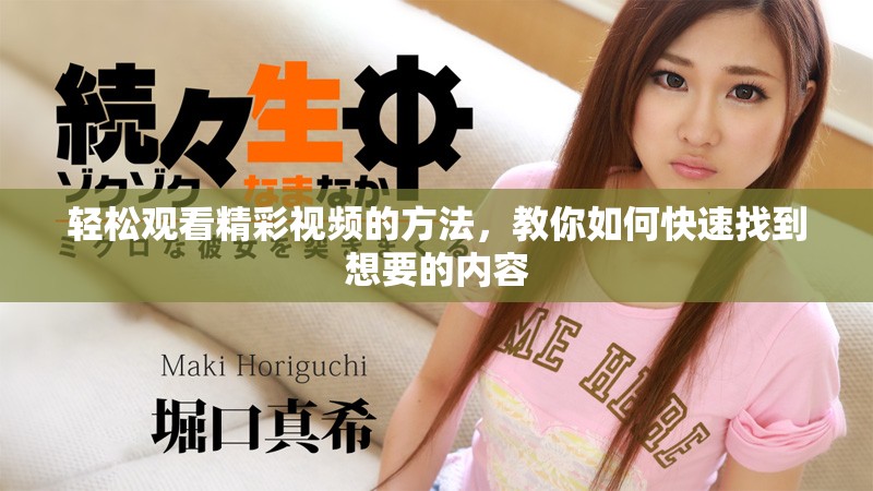 輕松觀看精彩視頻的方法，教你如何快速找到想要的內(nèi)容