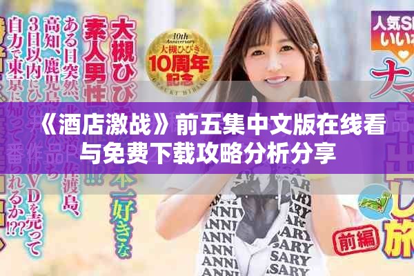 《酒店激戰(zhàn)》前五集中文版在線看與免費(fèi)下載攻略分析分享