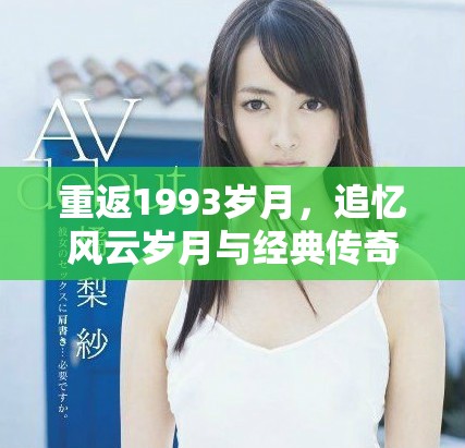 重返1993歲月，追憶風(fēng)云歲月與經(jīng)典傳奇