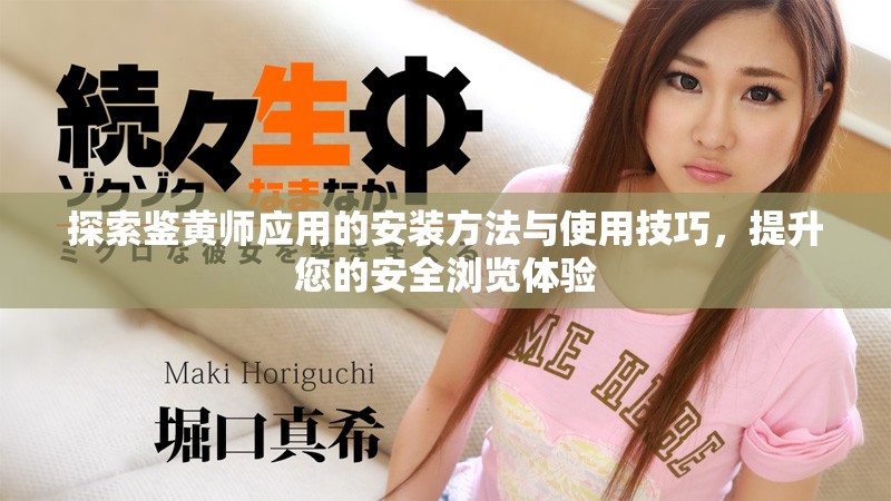 探索鑒黃師應用的安裝方法與使用技巧，提升您的安全瀏覽體驗