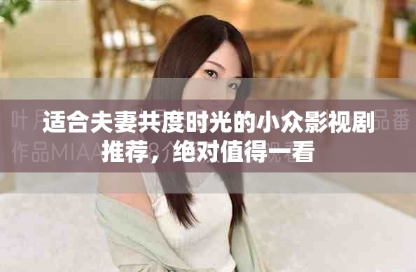 適合夫妻共度時光的小眾影視劇推薦，絕對值得一看