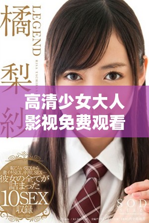 高清少女大人影視免費觀看暢享精彩劇情體驗