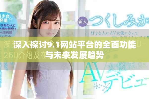 深入探討9.1網(wǎng)站平臺的全面功能與未來發(fā)展趨勢
