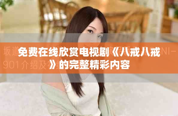 免費在線欣賞電視劇《八戒八戒》的完整精彩內(nèi)容