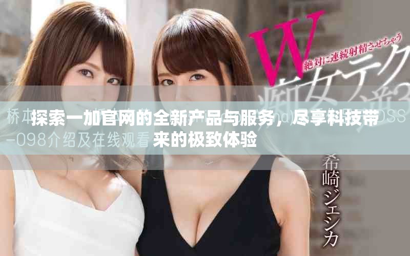 探索一加官網(wǎng)的全新產(chǎn)品與服務(wù)，盡享科技帶來的極致體驗(yàn)