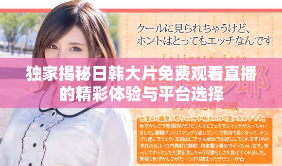 獨家揭秘日韓大片免費觀看直播的精彩體驗與平臺選擇