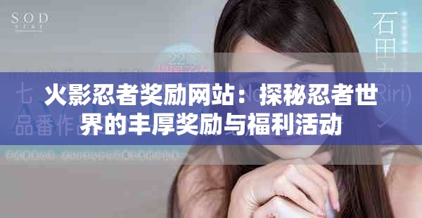 火影忍者獎(jiǎng)勵(lì)網(wǎng)站：探秘忍者世界的豐厚獎(jiǎng)勵(lì)與福利活動(dòng)
