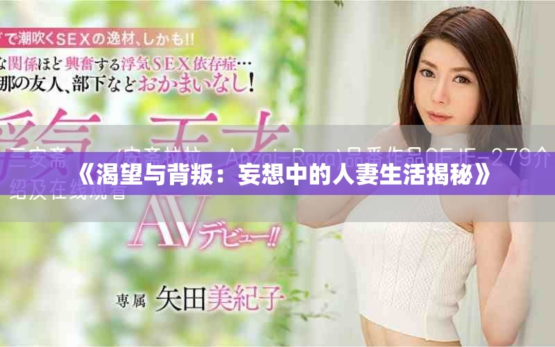 《渴望與背叛：妄想中的人妻生活揭秘》