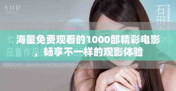 海量免費觀看的1000部精彩電影，暢享不一樣的觀影體驗