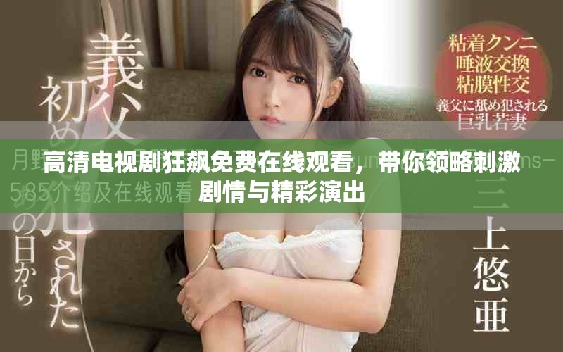 高清電視劇狂飆免費(fèi)在線觀看，帶你領(lǐng)略刺激劇情與精彩演出