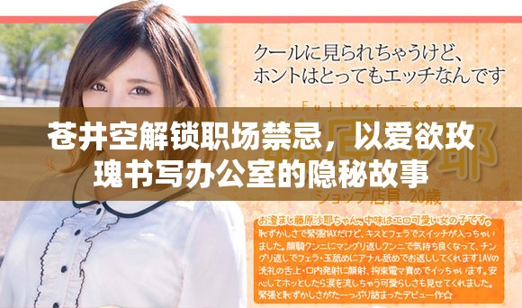 蒼井空解鎖職場禁忌，以愛欲玫瑰書寫辦公室的隱秘故事