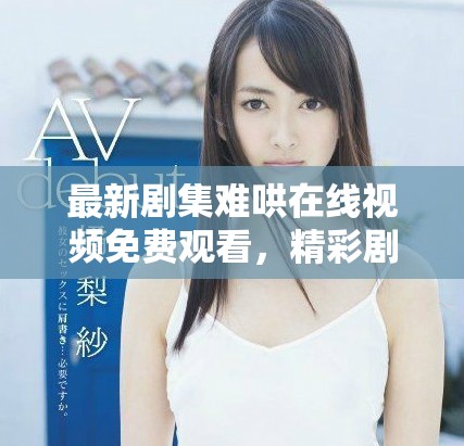 最新劇集難哄在線視頻免費(fèi)觀看，精彩劇情引人入勝讓人期待