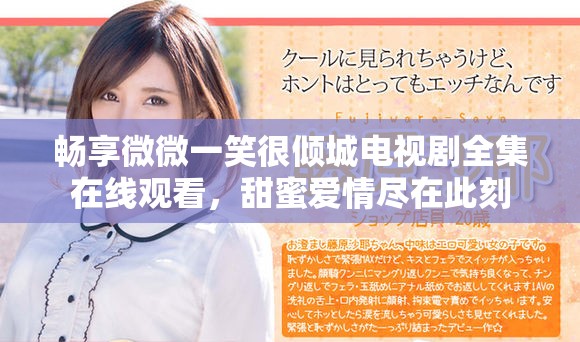 暢享微微一笑很傾城電視劇全集在線觀看，甜蜜愛情盡在此刻