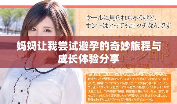 媽媽讓我嘗試避孕的奇妙旅程與成長體驗分享