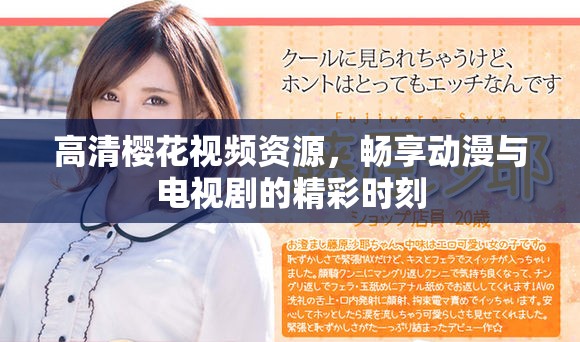 高清櫻花視頻資源，暢享動漫與電視劇的精彩時刻
