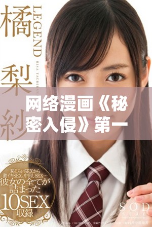 網(wǎng)絡(luò)漫畫(huà)《秘密入侵》第一話精彩劇情搶先觀看
