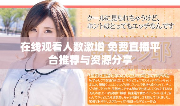 在線觀看人數(shù)激增 免費(fèi)直播平臺(tái)推薦與資源分享