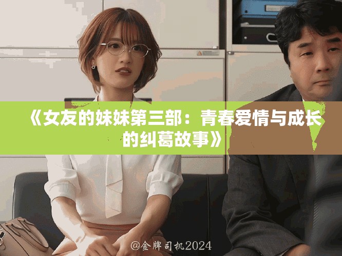 《女友的妹妹第三部：青春愛情與成長的糾葛故事》