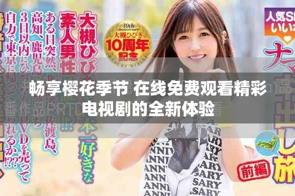 暢享櫻花季節(jié) 在線免費觀看精彩電視劇的全新體驗
