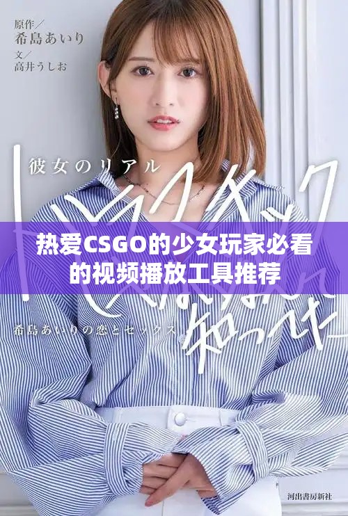 熱愛(ài)CSGO的少女玩家必看的視頻播放工具推薦