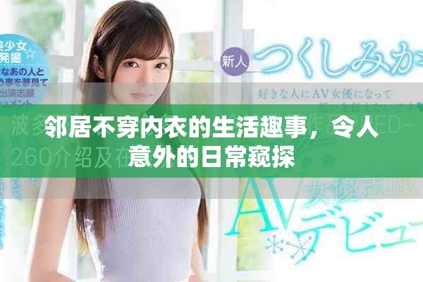 鄰居不穿內(nèi)衣的生活趣事，令人意外的日常窺探
