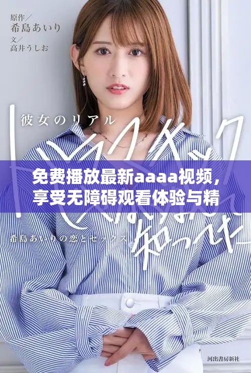 免費(fèi)播放最新aaaa視頻，享受無障礙觀看體驗與精彩內(nèi)容