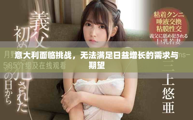 意大利面臨挑戰(zhàn)，無(wú)法滿足日益增長(zhǎng)的需求與期望
