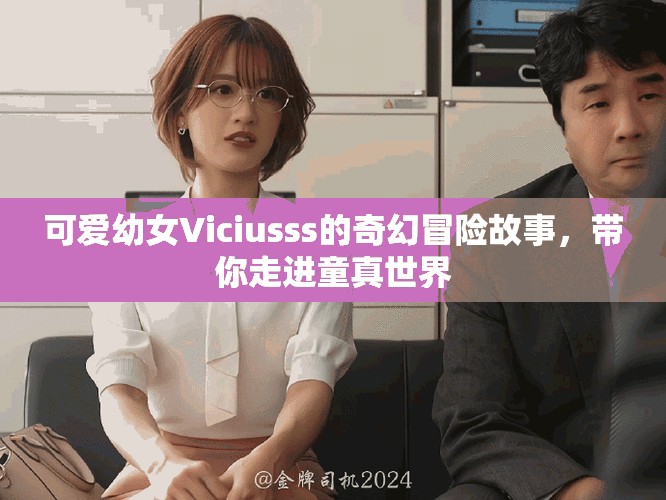 可愛幼女Viciusss的奇幻冒險故事，帶你走進(jìn)童真世界