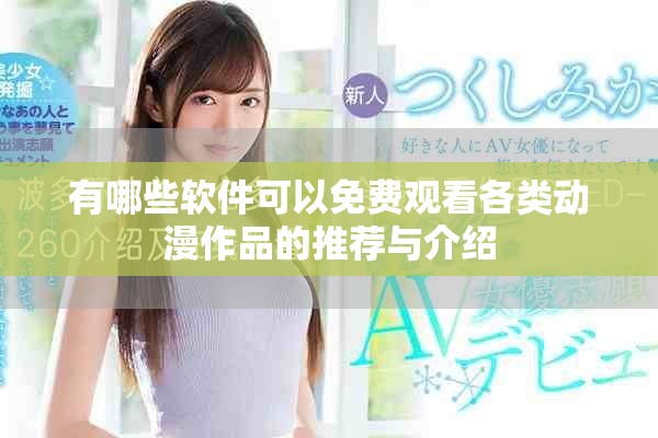 有哪些軟件可以免費(fèi)觀看各類動(dòng)漫作品的推薦與介紹
