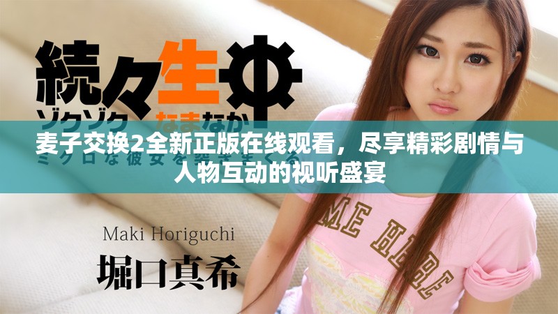 麥子交換2全新正版在線觀看，盡享精彩劇情與人物互動的視聽盛宴