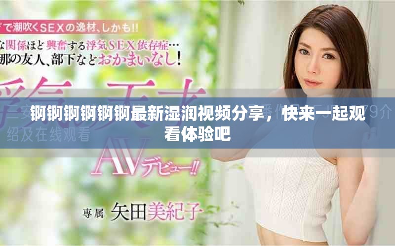 錒錒錒錒錒錒最新濕潤視頻分享，快來一起觀看體驗吧