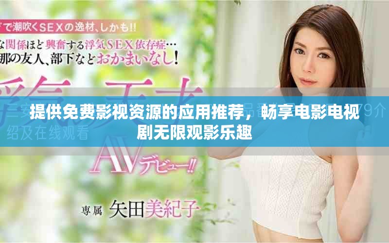 提供免費影視資源的應(yīng)用推薦，暢享電影電視劇無限觀影樂趣