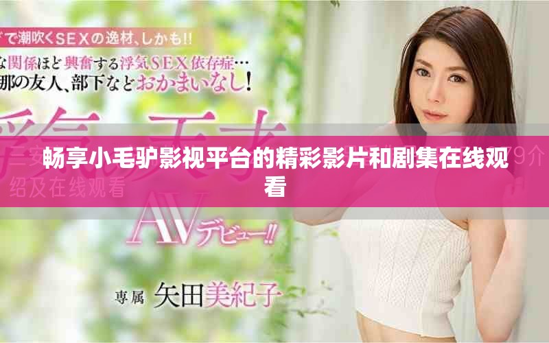 暢享小毛驢影視平臺的精彩影片和劇集在線觀看