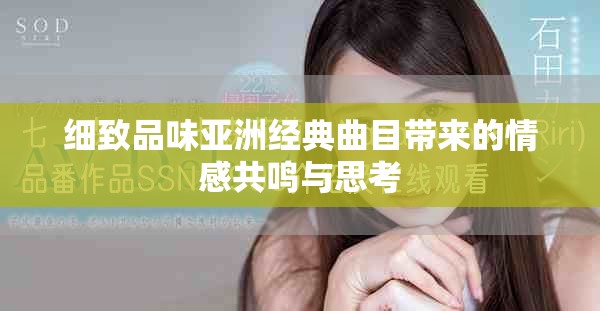 細致品味亞洲經(jīng)典曲目帶來的情感共鳴與思考