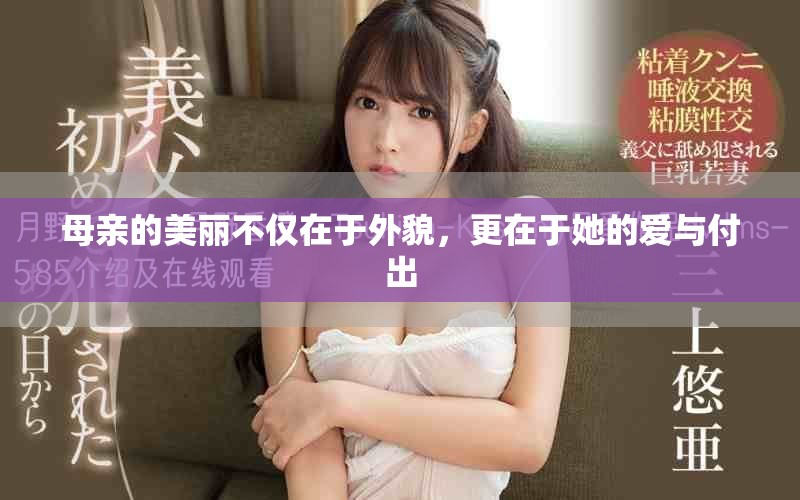母親的美麗不僅在于外貌，更在于她的愛與付出